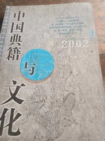 中国典籍与文化2002/2