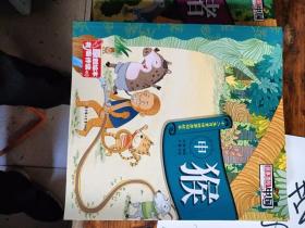 故事里的中国十二生肖童话故事原创绘本申猴
