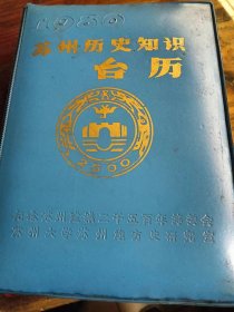 1986年苏州历史知识台历