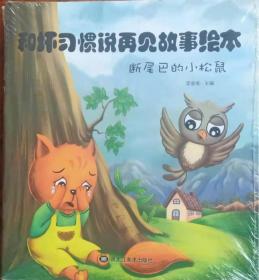 和坏习惯说再见故事绘本断尾巴的小松鼠（正版全新朔封）