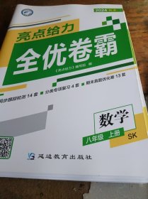 2024亮点给力全优卷霸8年级数学上册（苏科）