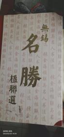 无锡名胜楹联选张金海楹联系列集之九融融情缘