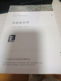 美丽新世界（正版新书塑封）