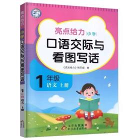 亮点给力小学口语交际与看图写话一年级语文上册（全国通用）