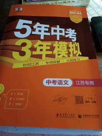 2024中考5年中考3年模拟（江苏专用）