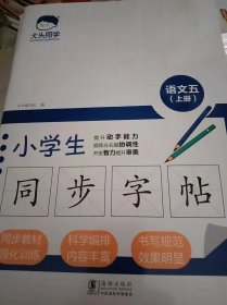 (人教版)大头同学小学生同步字帖5年级上册（附听写默写训练）