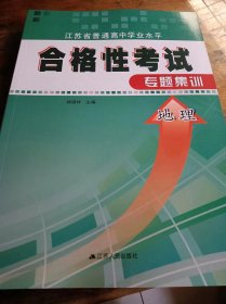 江苏省普通高中学业水平合格性考试专题集训地理