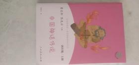 快乐读书吧名著阅读课程化丛书中国神话故事四年级上册