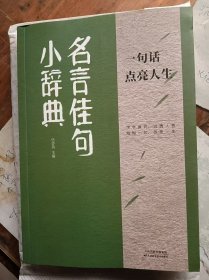 一句话点亮人生名言佳句小辞典