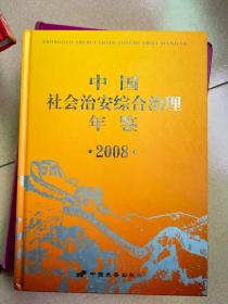 中国社会治安综合治理年鉴（2008）