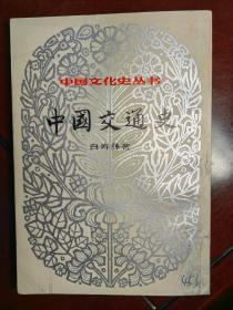中国交通史-中国文化史丛书