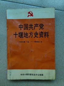 中国共产党十堰地方史资料 1949.10-1966.5