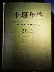 十堰年鉴（2012）