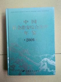 中国社会治安综合治理年鉴（2006）