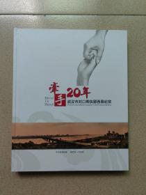 牵手20年——武汉市对口帮扶郧西县纪实（画册、图文并茂）