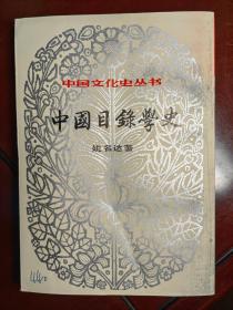 中国目录学史-中国文化史丛书
