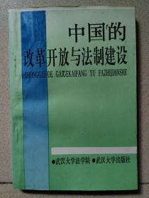 中国的改革开放与法制建设