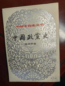 中国政党史--中国文化史丛书