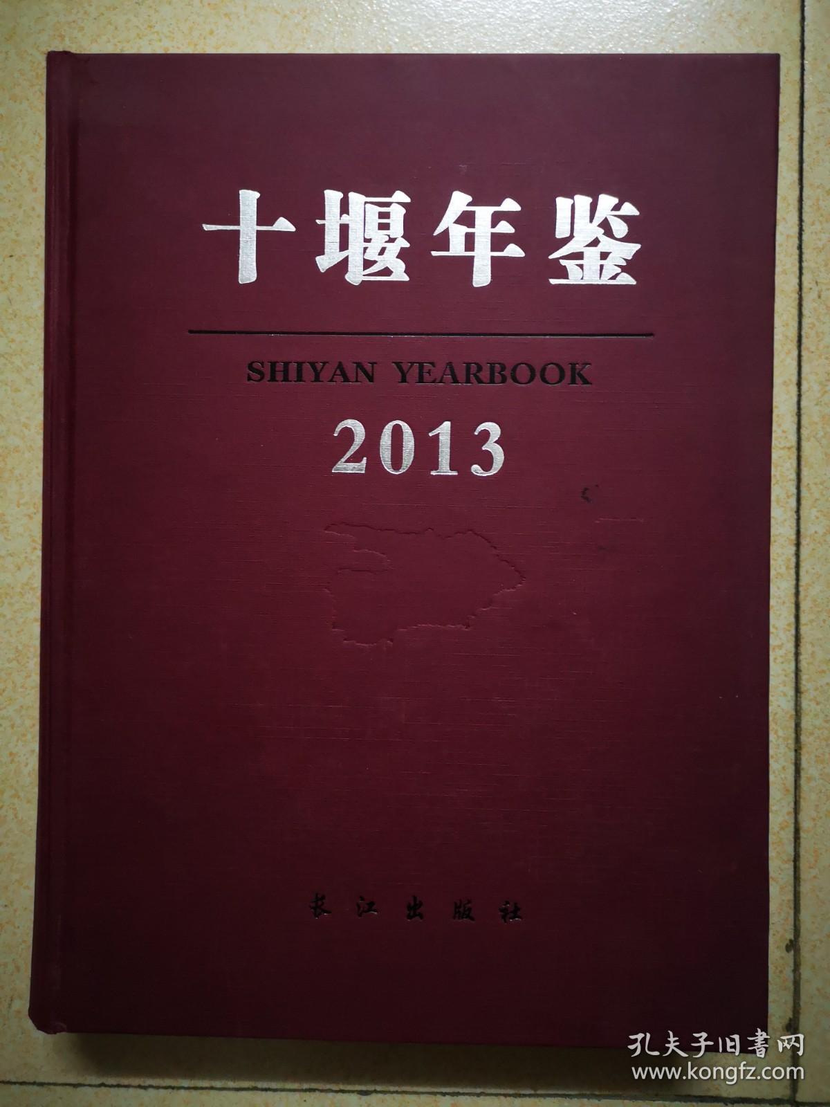 《十堰年鉴》2013