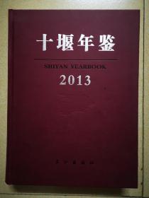 《十堰年鉴》2013