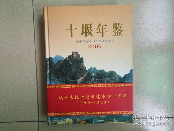 十堰年鉴2009