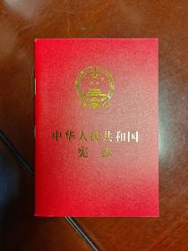 中华人民共和国宪法（2018修正）（普法手册）