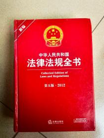 中华人民共和国法律法规全书（第五版-2012）