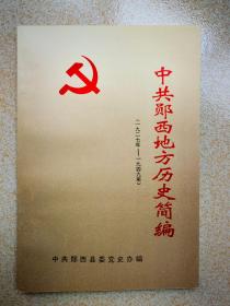 中共郧西地方历史简编（1927—1949）