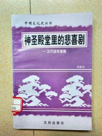 神圣殿堂里的悲喜剧（汉代经学要略）