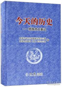 今天的历史:恩施市大事记