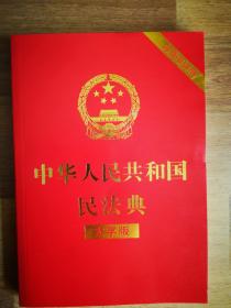 中华人民共和国民法典（大字版）