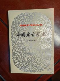 中国考古学史-中国文化史丛书