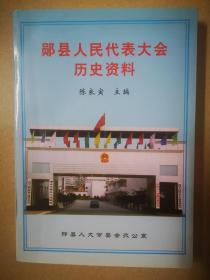 郧县人民代表大会历史资料