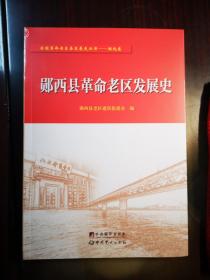 郧西县革命老区发展史