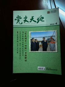 《党史天地》2018年第4期