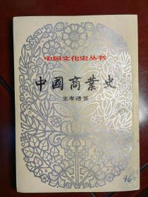 中国商业史-中国文化史丛书