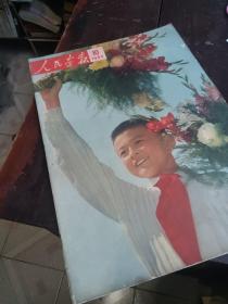 人民画报1964年第10期