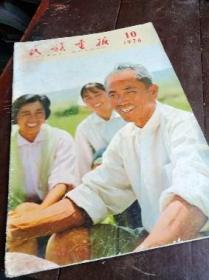 民族画报1976年第10期