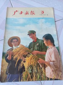 广西画报1972年9期