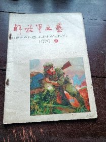 解放军文艺1979年9期