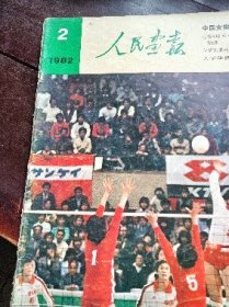 人民画报1982年2期