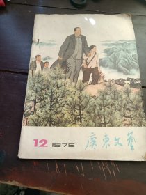 广东文艺1976年2期