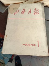 新华月报1976年1期