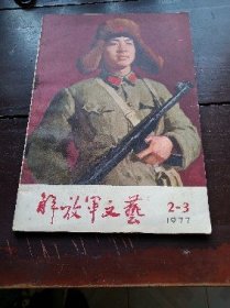 湖北文艺1977年2，3期