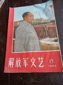 解放军文艺1961年15