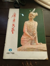 广东文艺1976年6期