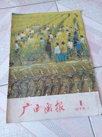 广西画报1975年1期