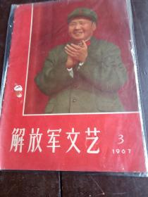 解放军文艺1967年3