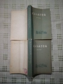 前后汉故事新编 上下