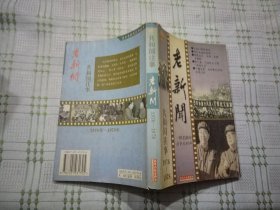 老新闻 ——共和国往事